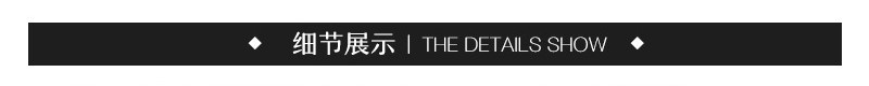 细节展示